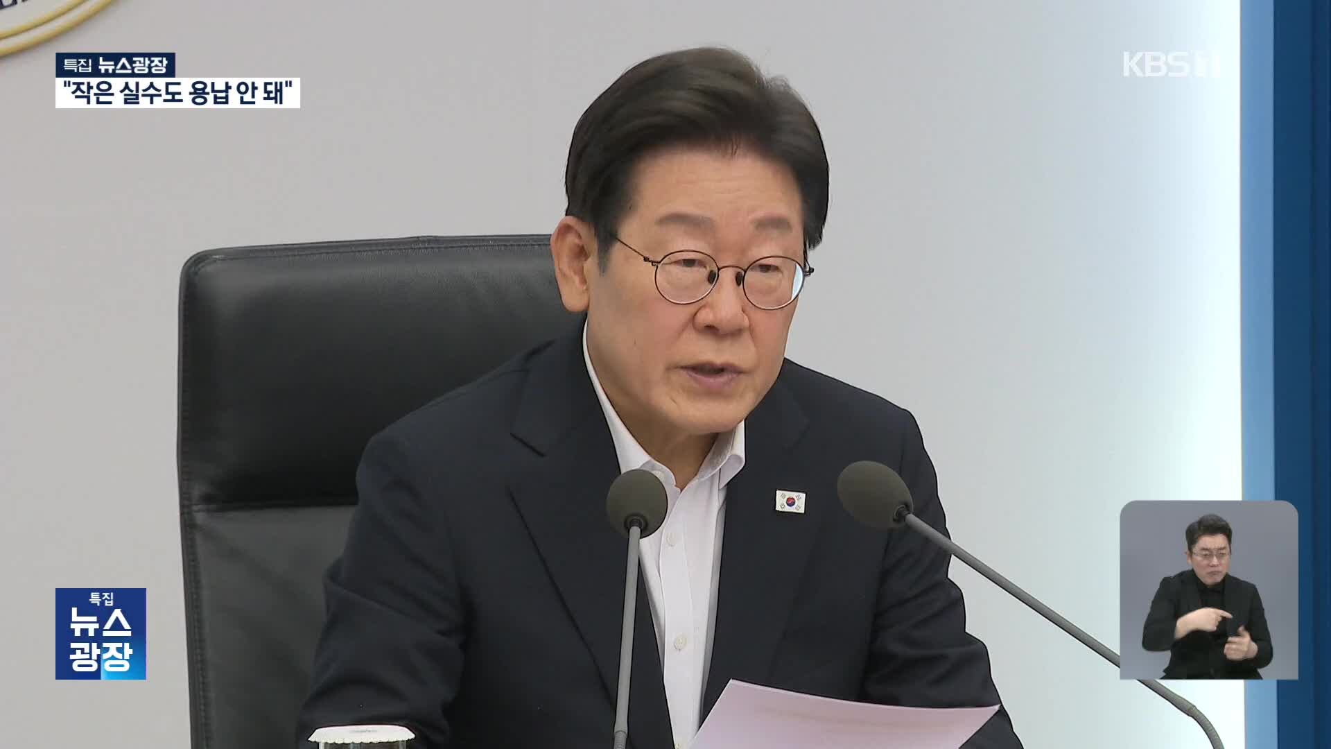 이 대통령, ‘호우 피해’ 긴급 대응 지시…“작은 실수도 용납 안 돼”