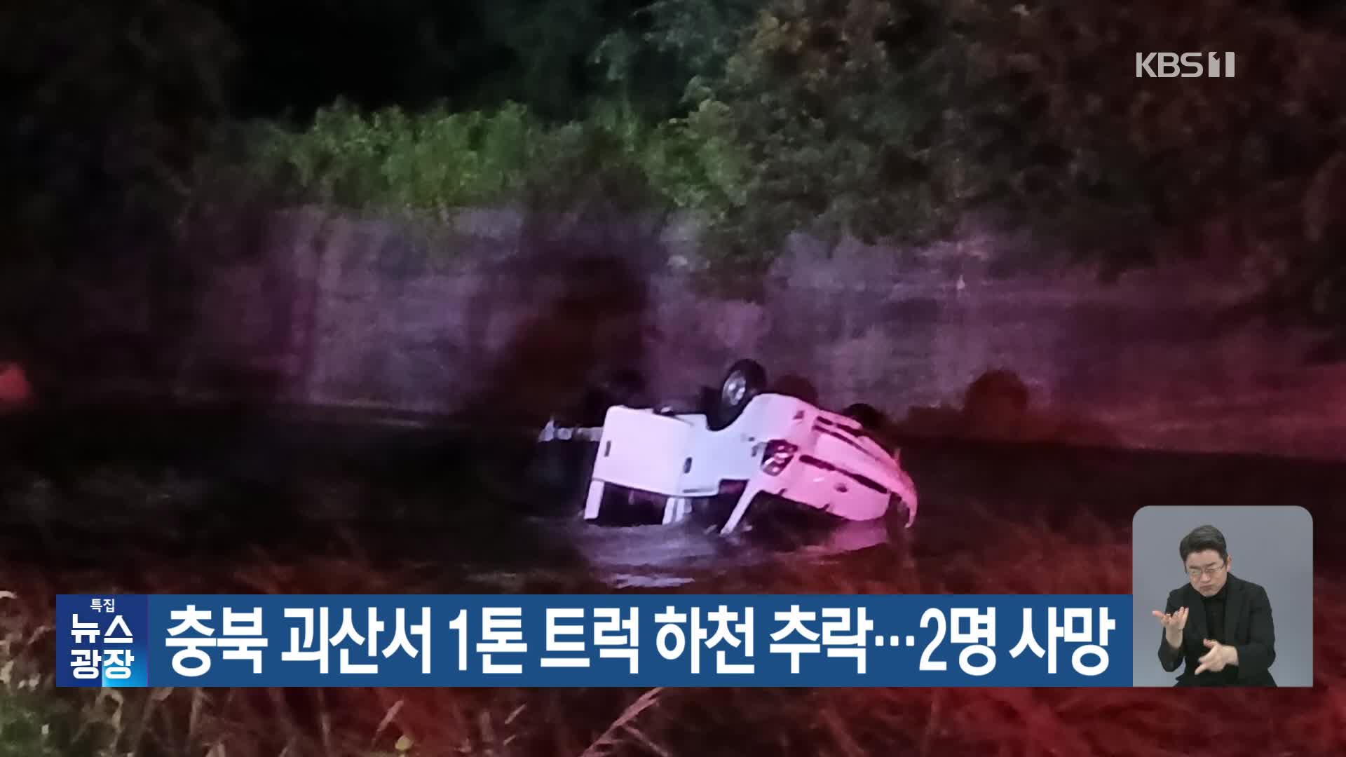 충북 괴산서 1톤 트럭 하천 추락…2명 사망