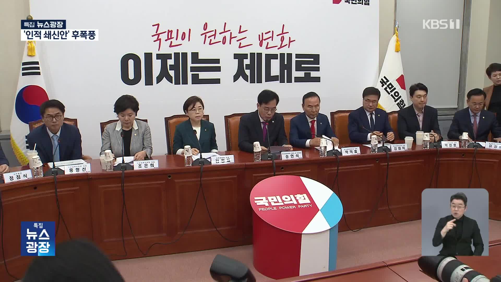 ‘인적 쇄신안’ 후폭풍…전한길 국민의힘 입당 논란도