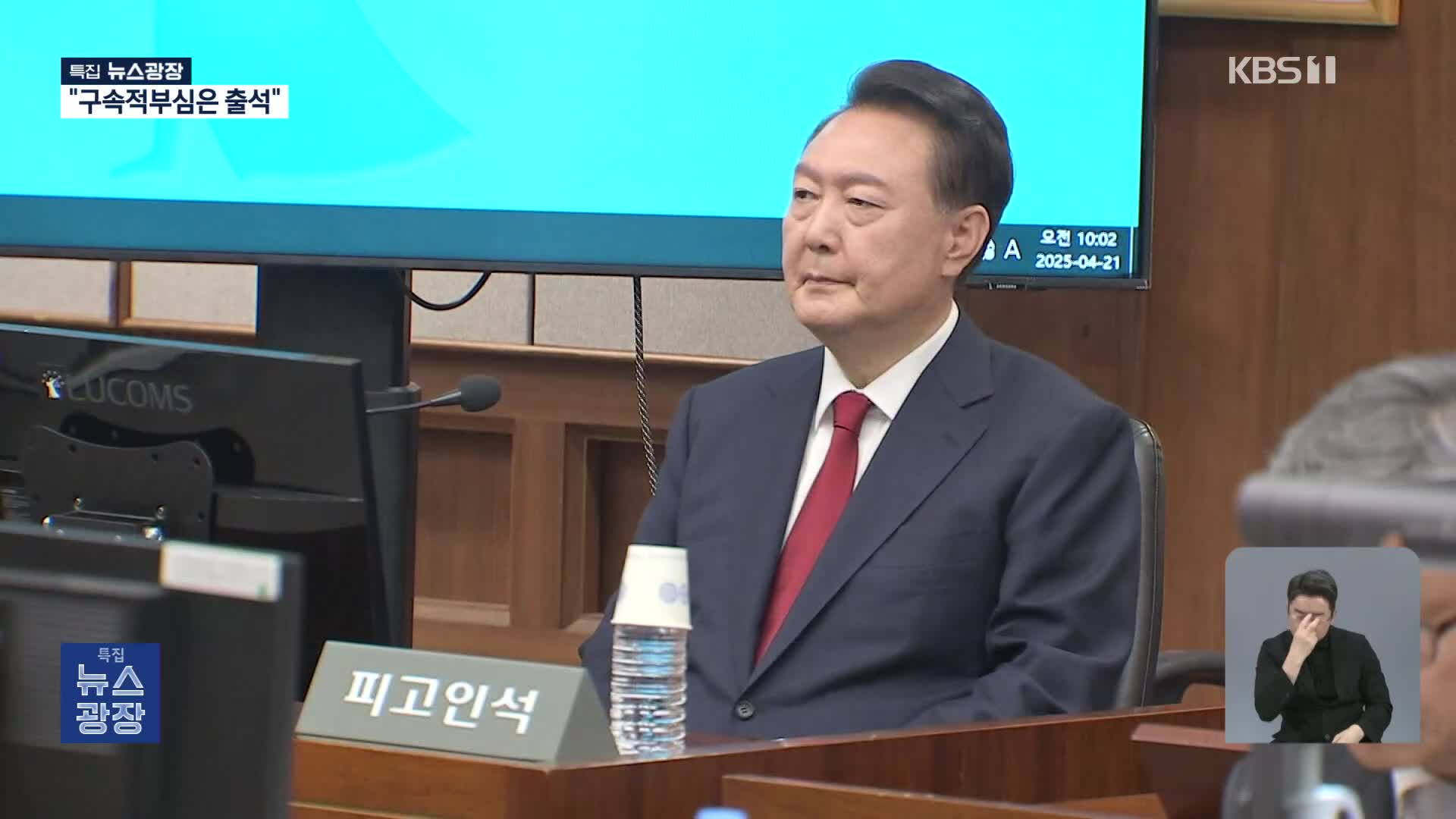 재판 불출석 공방…구속적부심은 출석?