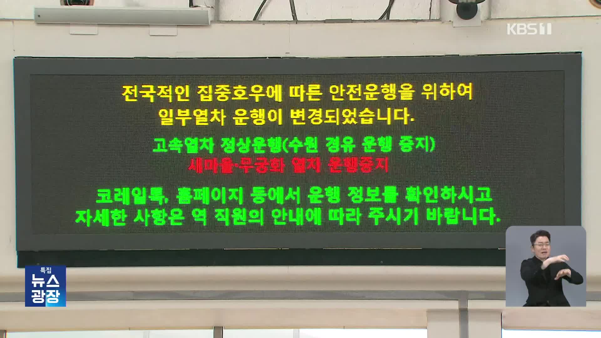 사라진 철로·고속도로엔 토사…곳곳 교통통제