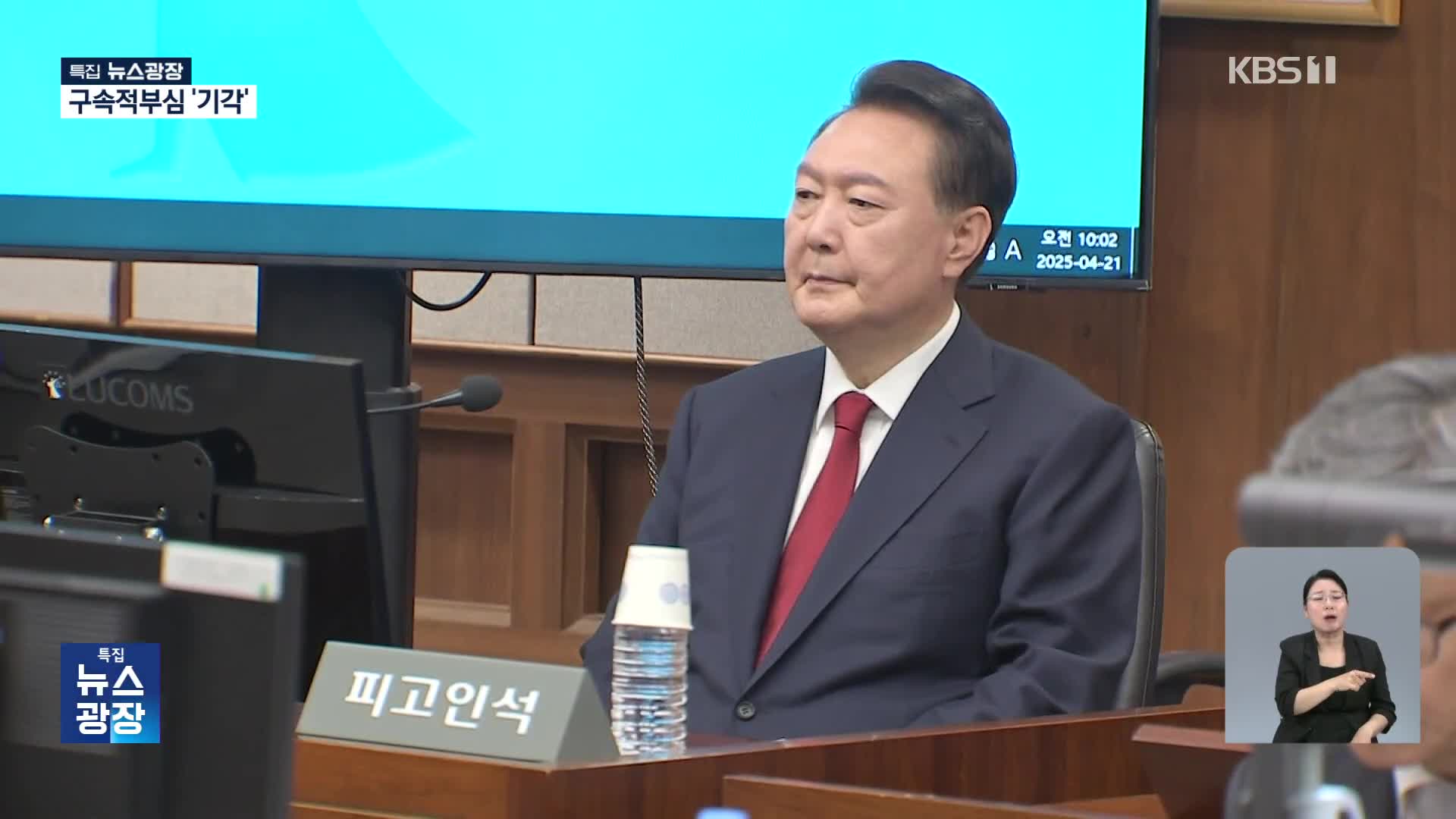“건강 악화” 호소했지만…윤석열 전 대통령 구속적부심 기각