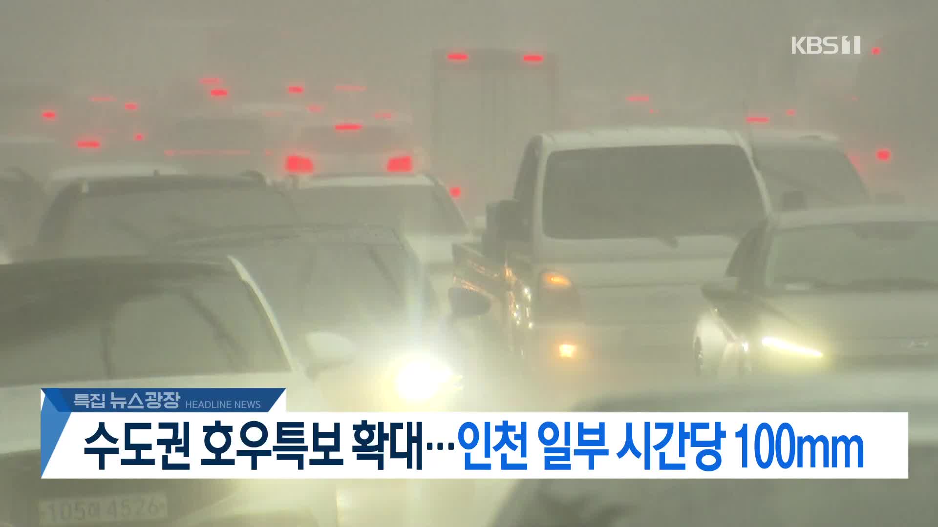 [뉴스광장 2부 헤드라인]