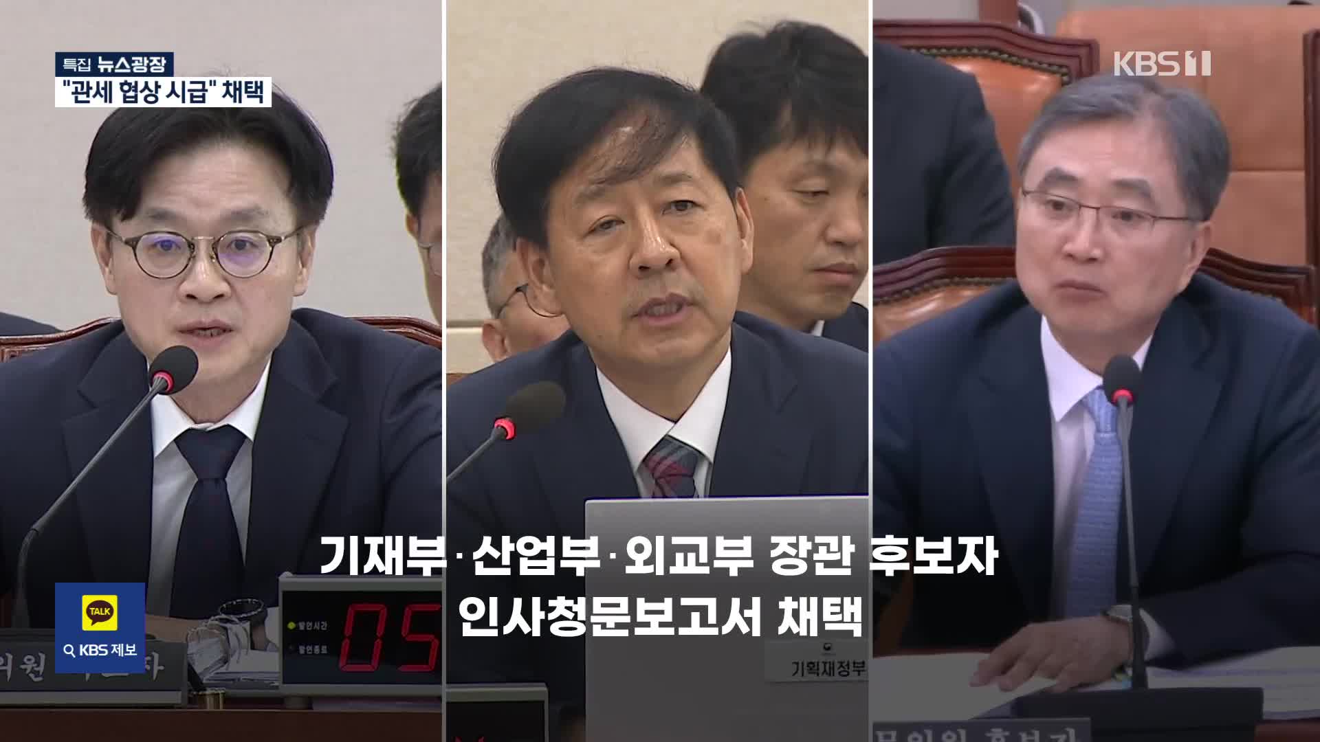 “관세협상 시급” 3개 부처는 ‘채택’…강선우·이진숙은 이견