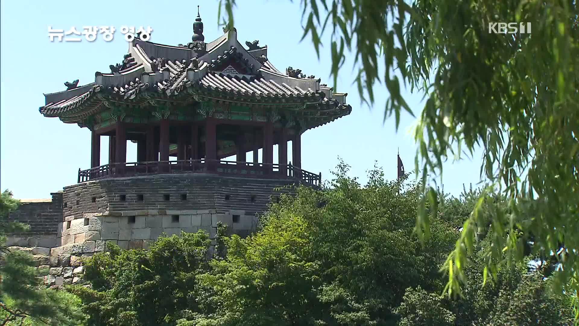 [뉴스광장 영상] 여름이 살랑이는 방화수류정