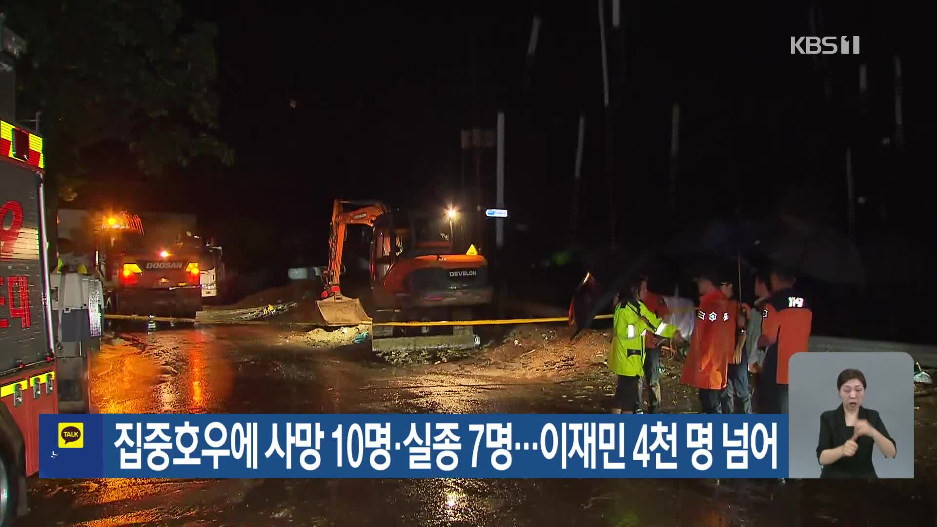 집중호우에 사망 10명·실종 7명…이재민 4천 명 넘어