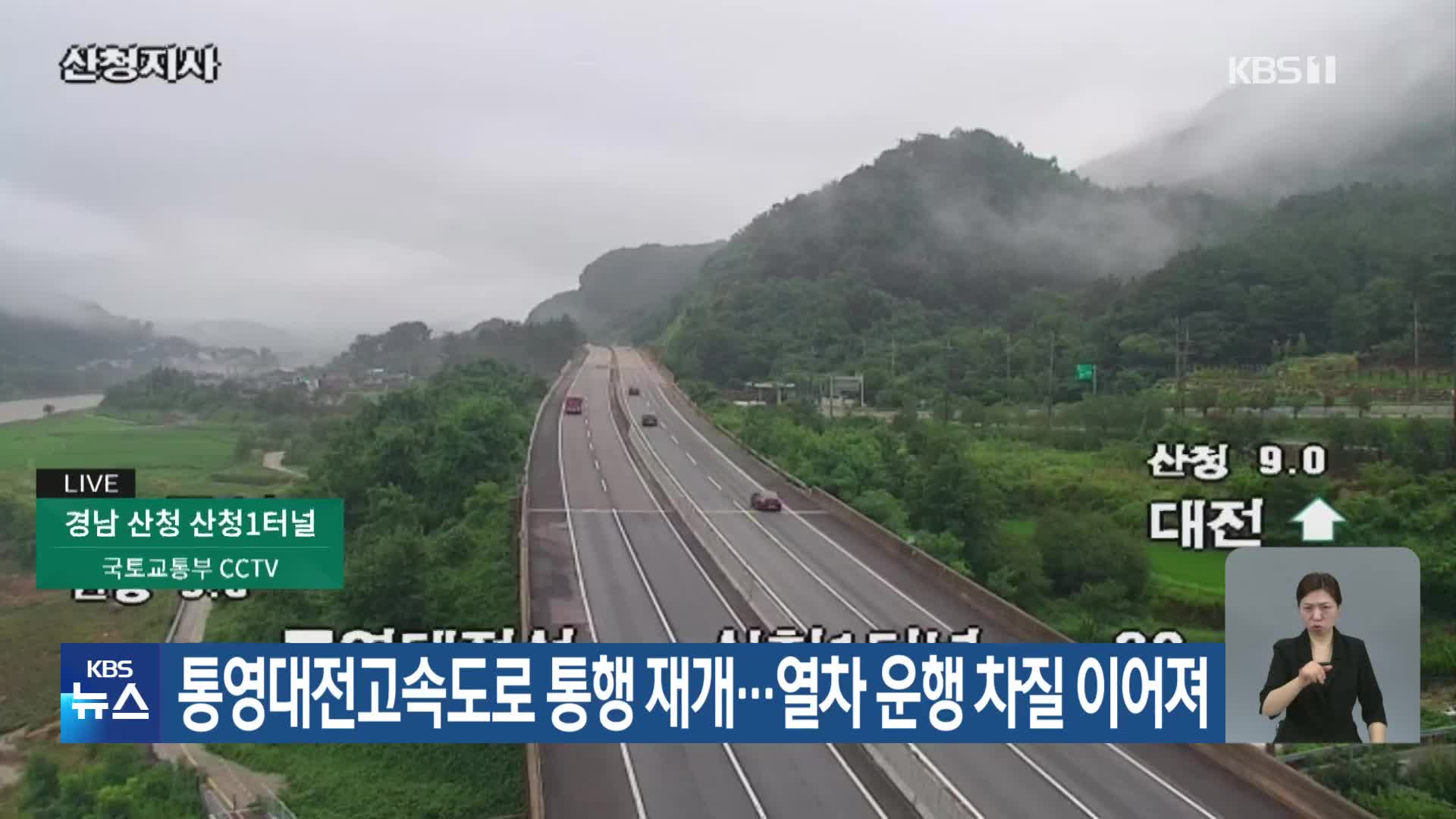 통영대전고속도로 통행 재개…열차 운행 차질 이어져