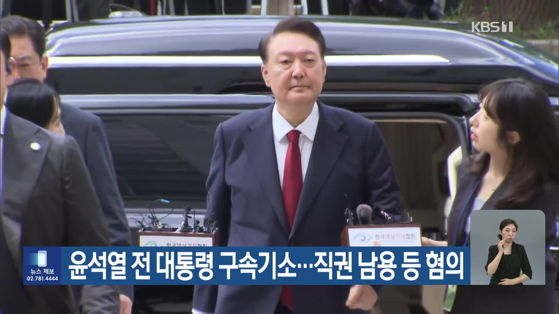 윤석열 전 대통령 구속기소…직권 남용 등 혐의