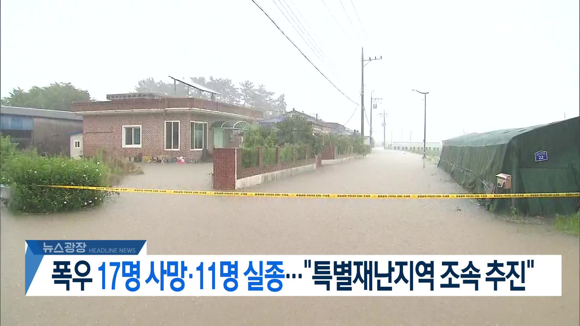 [뉴스광장 2부 헤드라인]