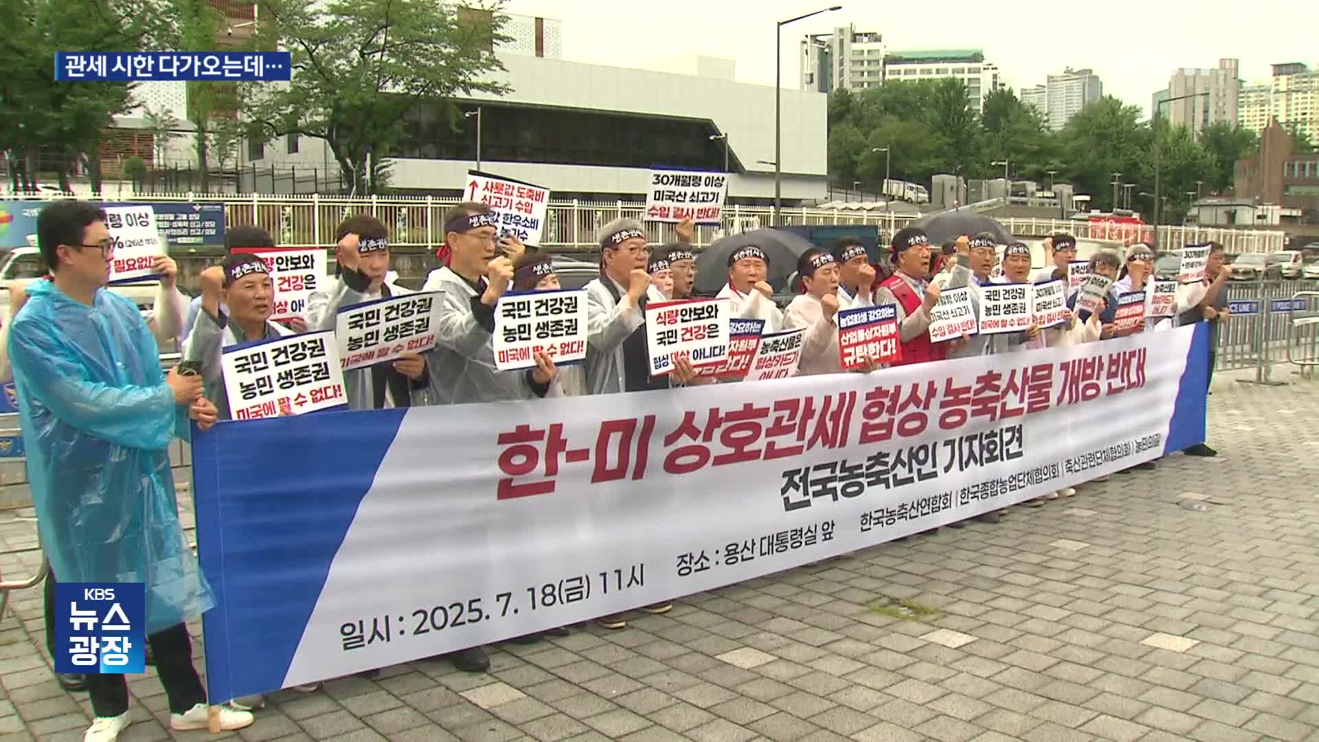 관세 협상 시한 다가오는데…농산물 협상 ‘촉각’