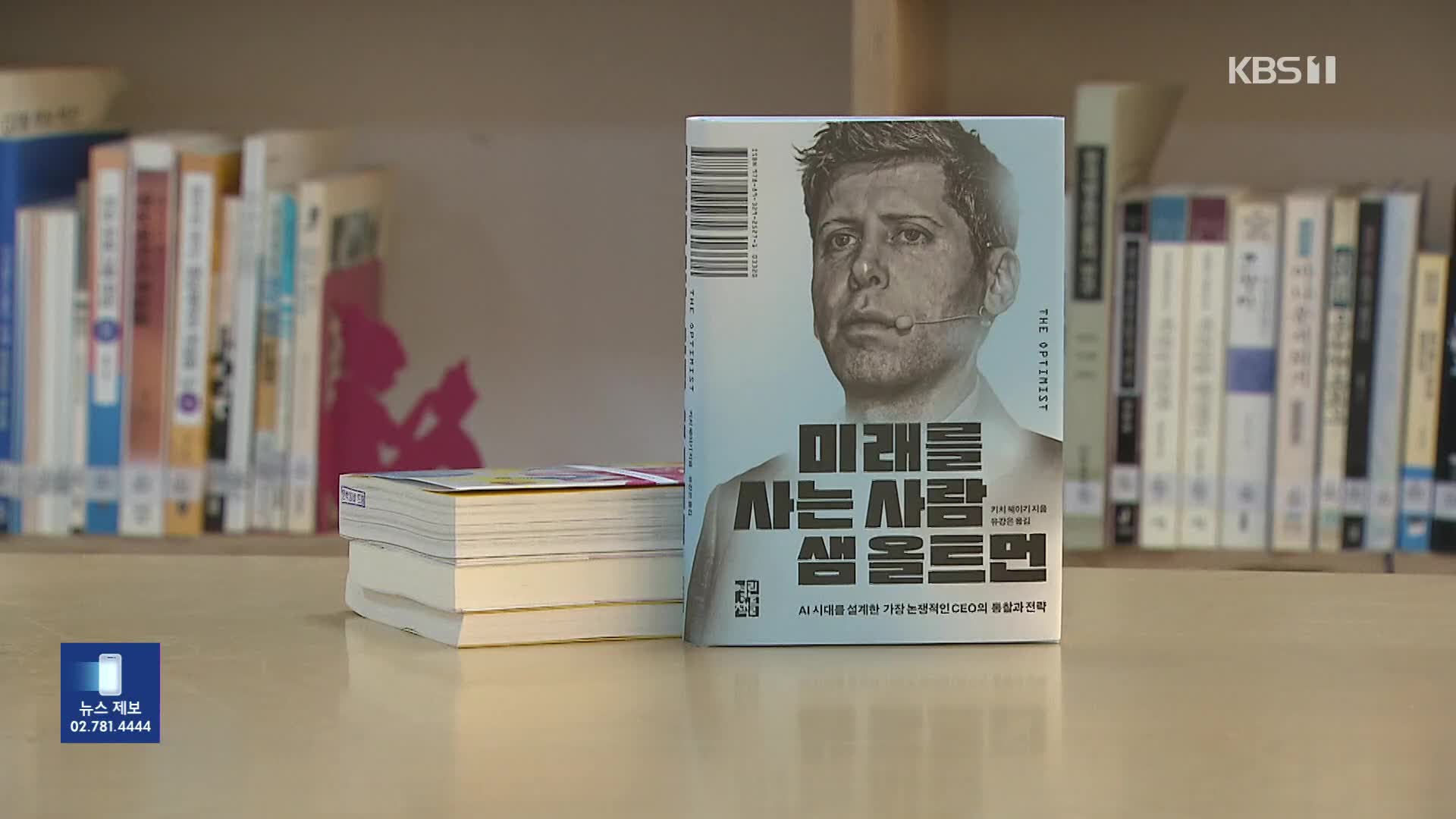 [새로 나온 책] AI 시대의 미래는? ‘미래를 사는 사람 샘 올트먼’ 외