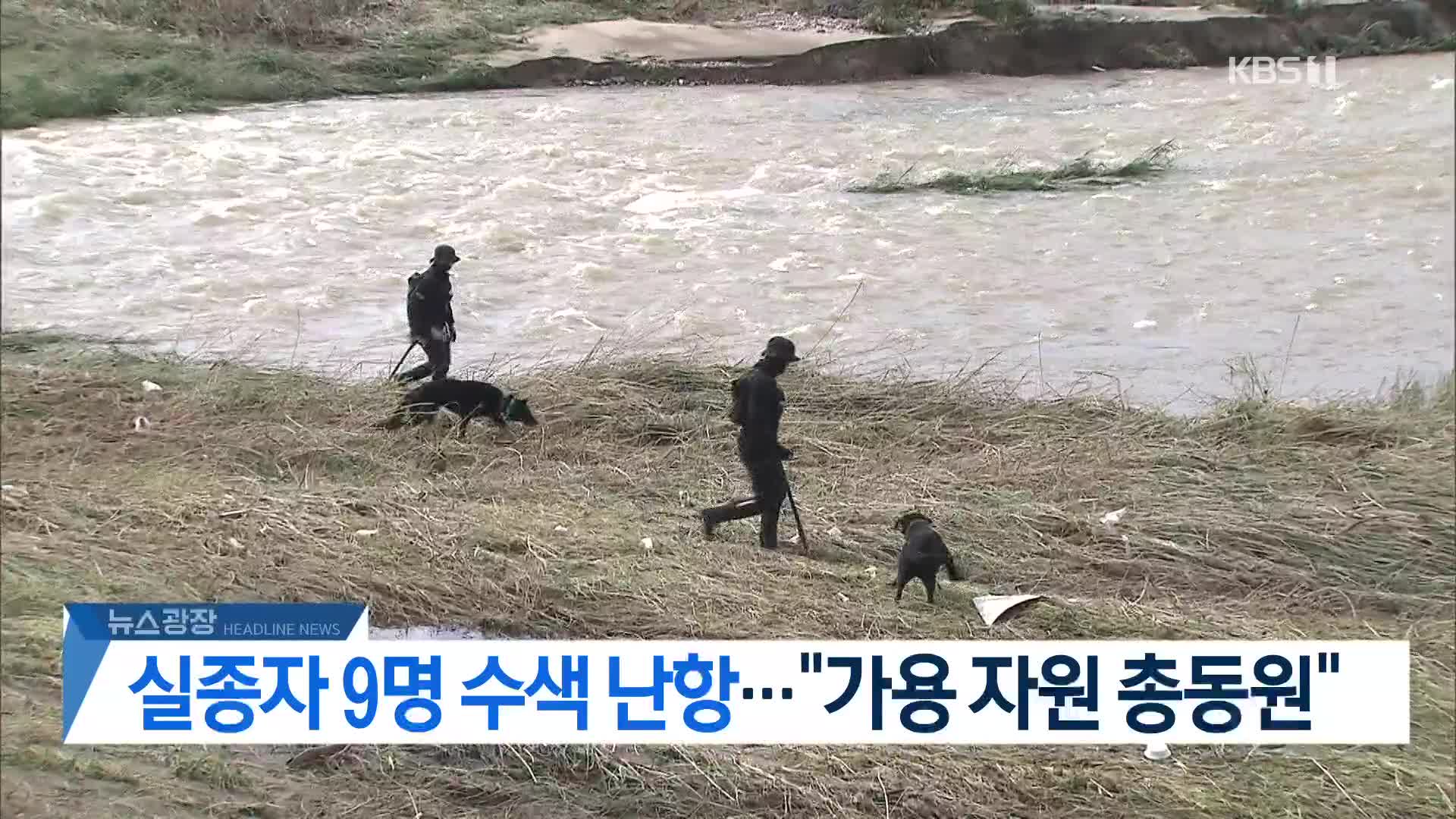 [뉴스광장 2부 헤드라인]