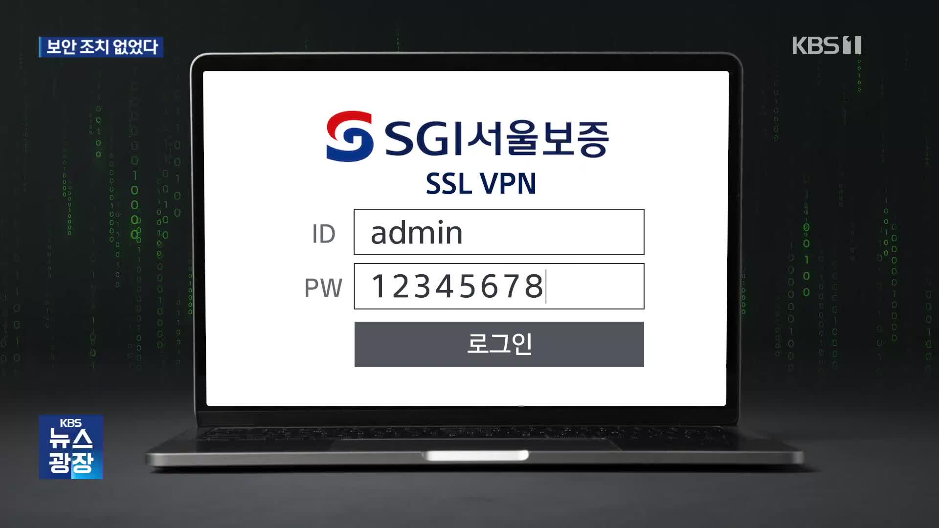 [단독] “뚫릴 때까지 비번 넣었다”…SGI서울보증, VPN부터 해킹