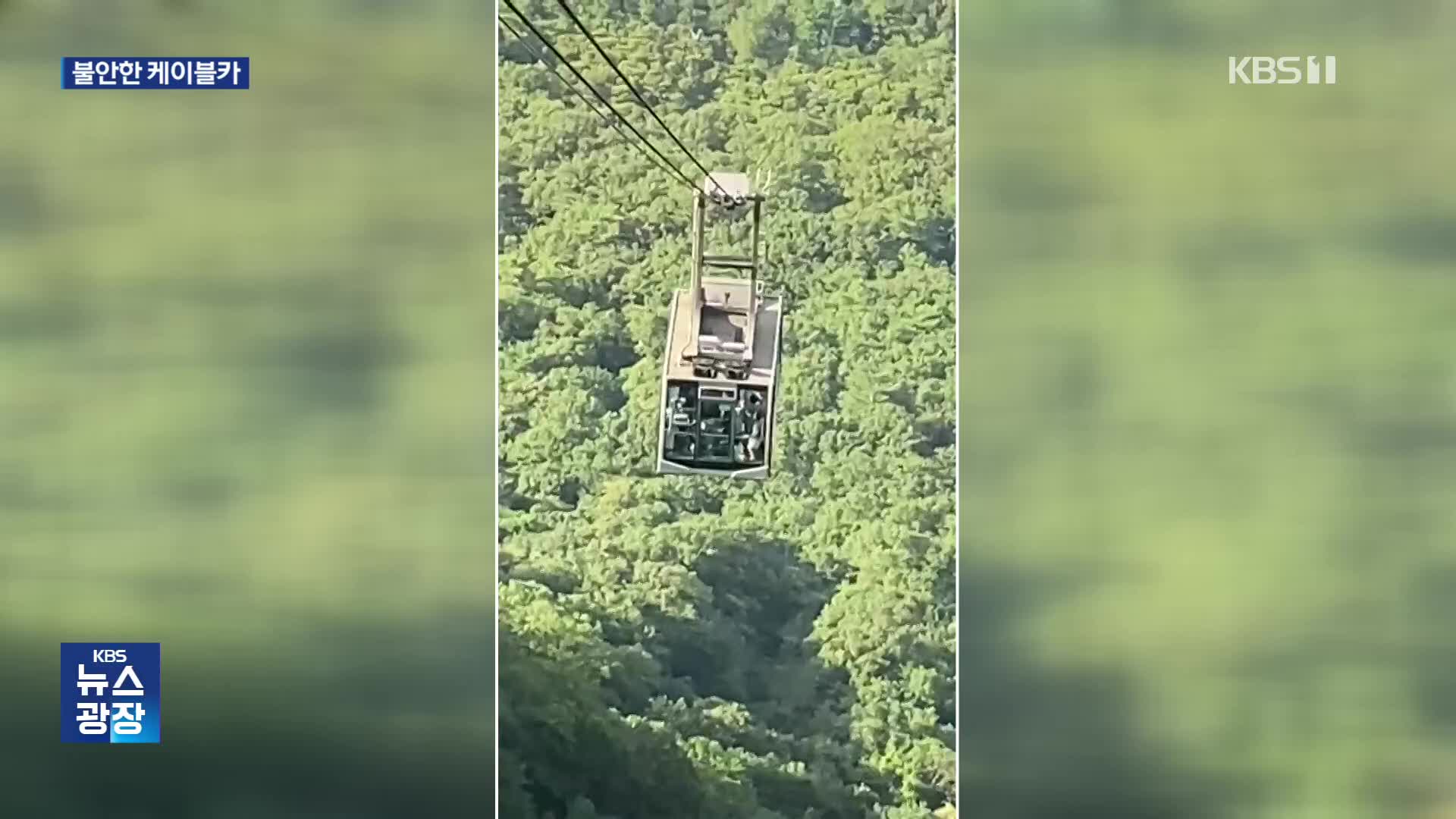 케이블카 잇단 안전사고…휴가철 앞두고 ‘불안’
