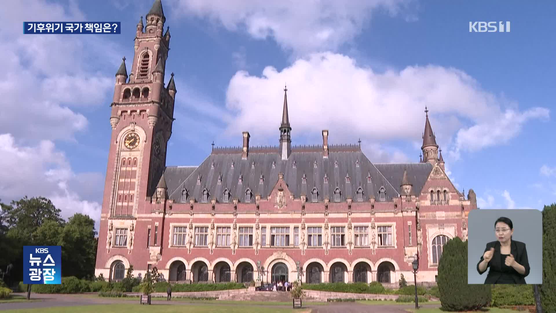 기후 위기, 국가 책임 어디까지?…ICJ 첫 자문 의견