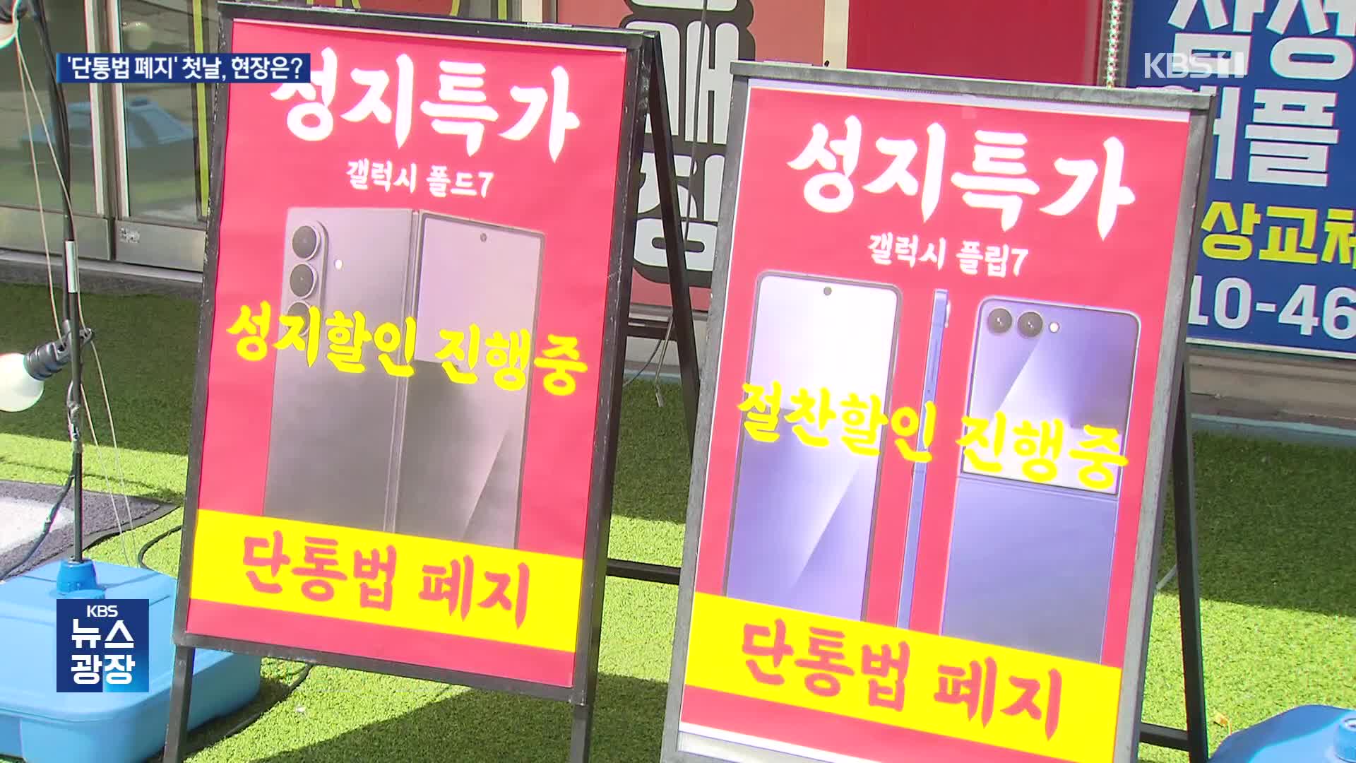 11년 만에 단통법 폐지된 첫날…달라진 현장은?