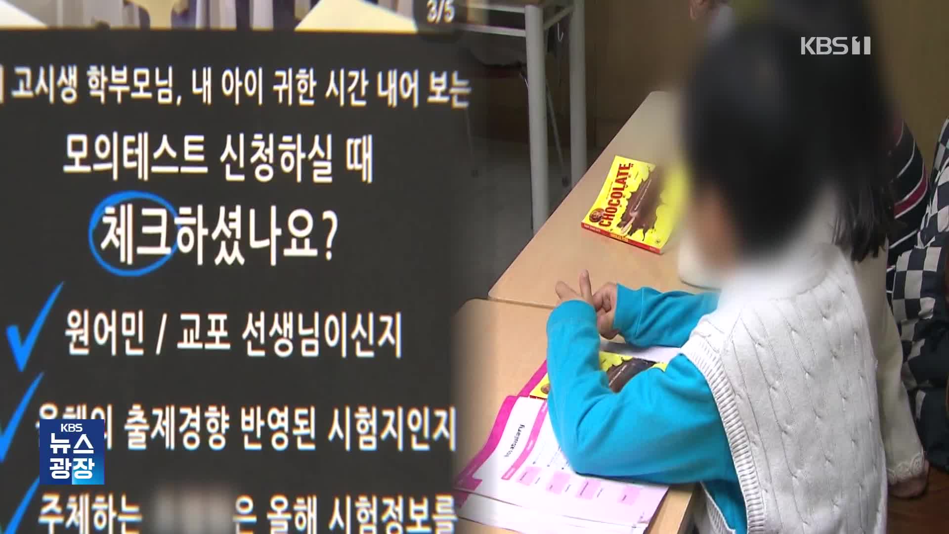 [단독] ‘4세 고시’ 실적 현수막까지 등장…‘영유 금지법’ 나온다
