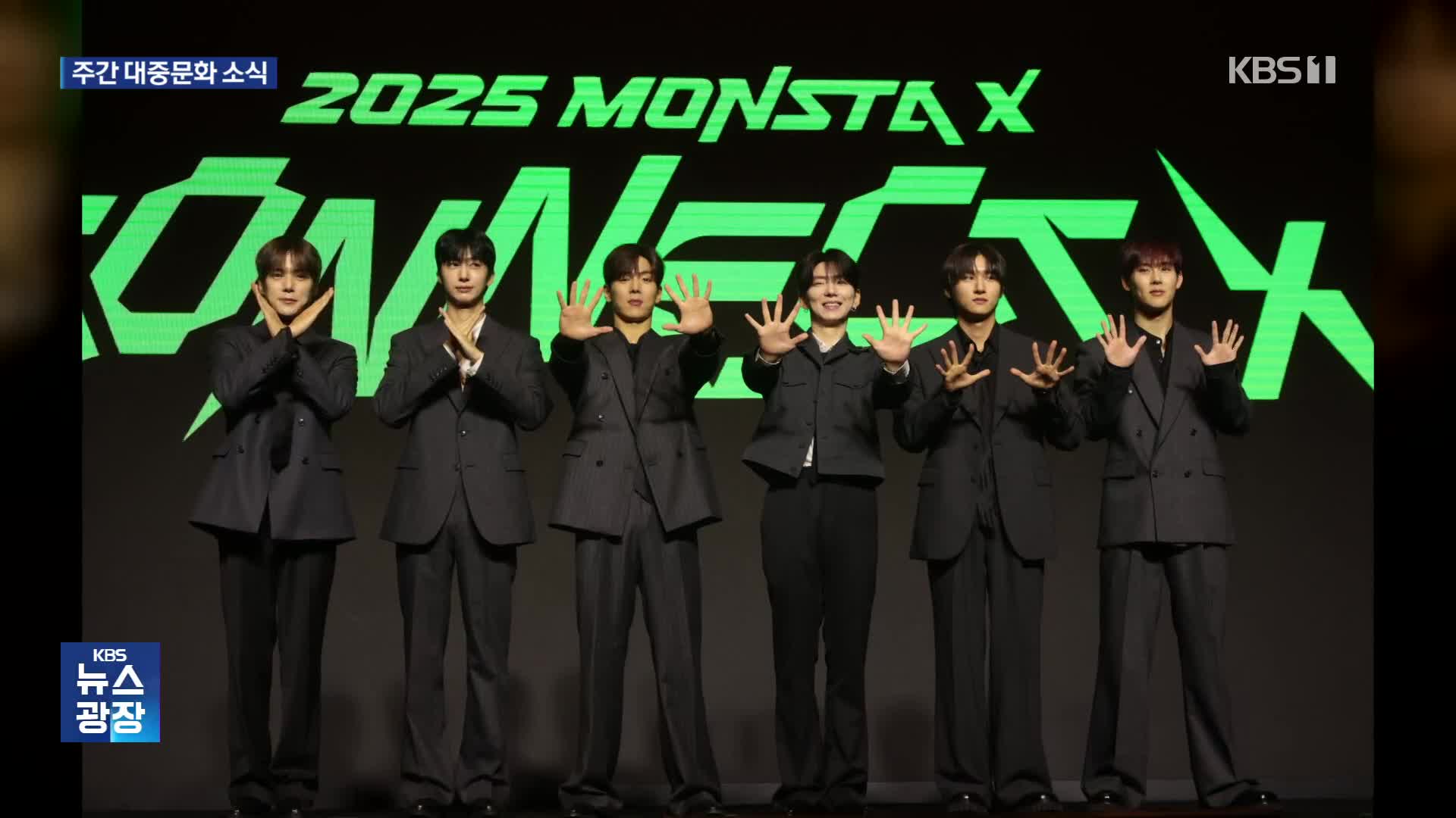 [주간! 대중문화] 돌아온 완전체 ‘몬스타엑스’…26년 만에 KBS 복귀한 이영애, 첫 심경은?