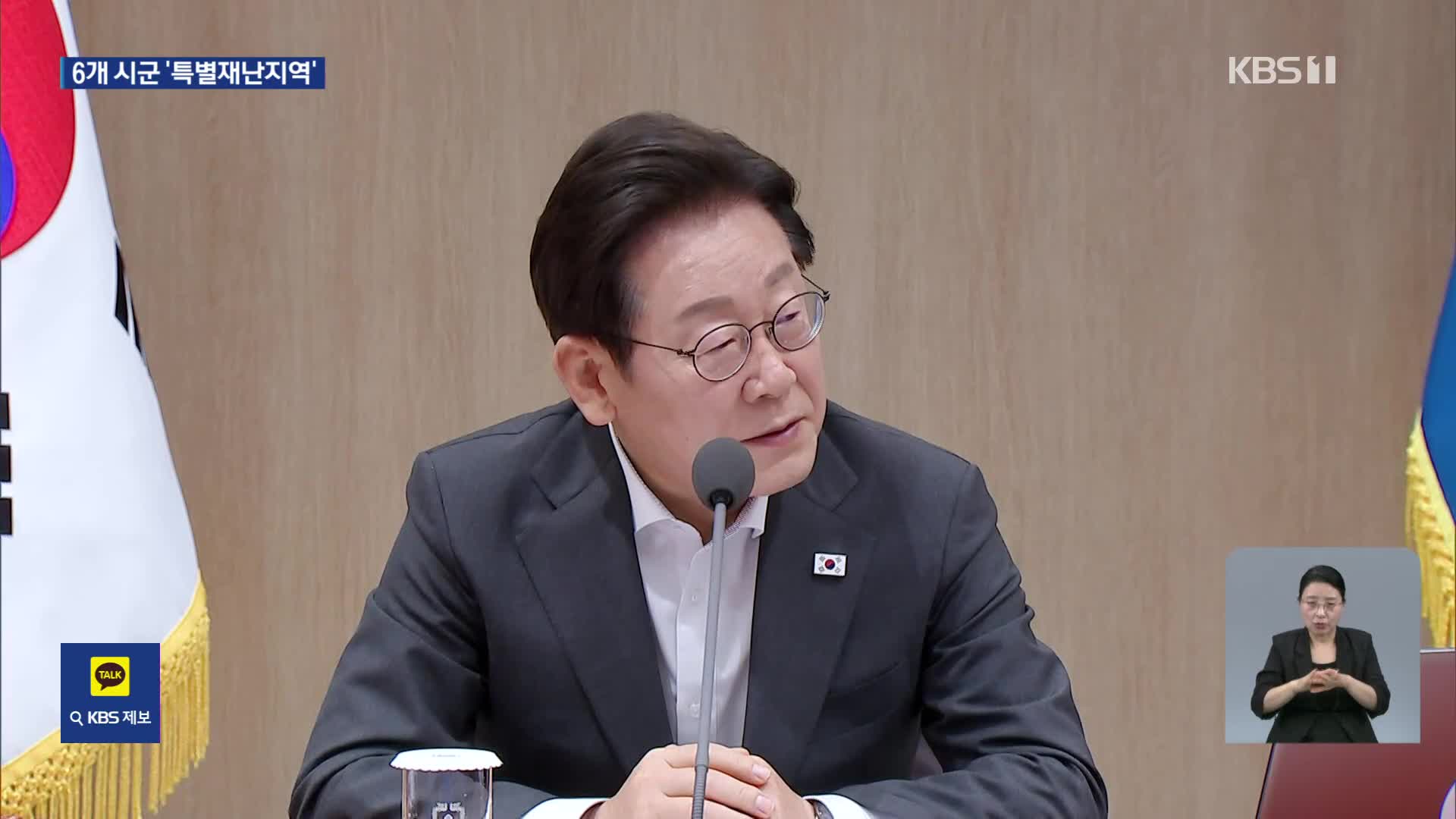 이 대통령, 6개 시군 특별재난 지역 선포…“재난에 음주가무 엄히 단속”