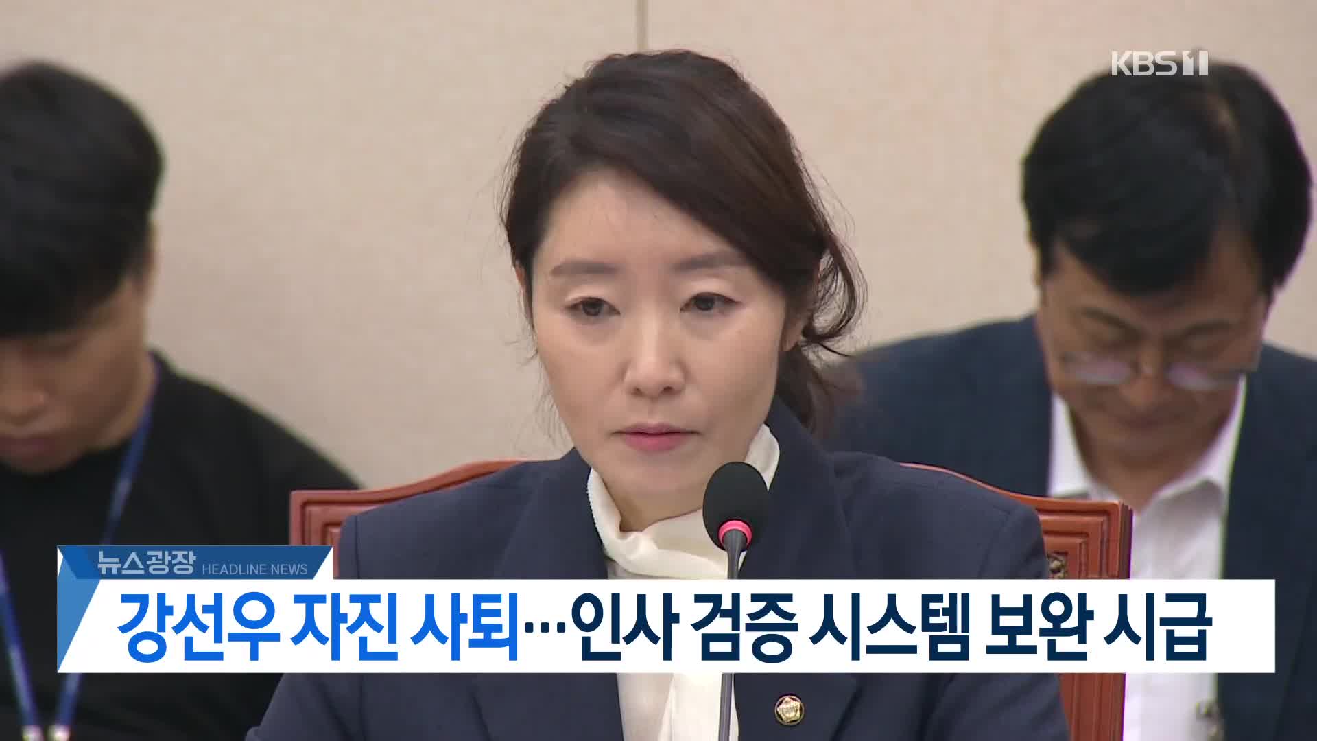 [뉴스광장 2부 헤드라인]