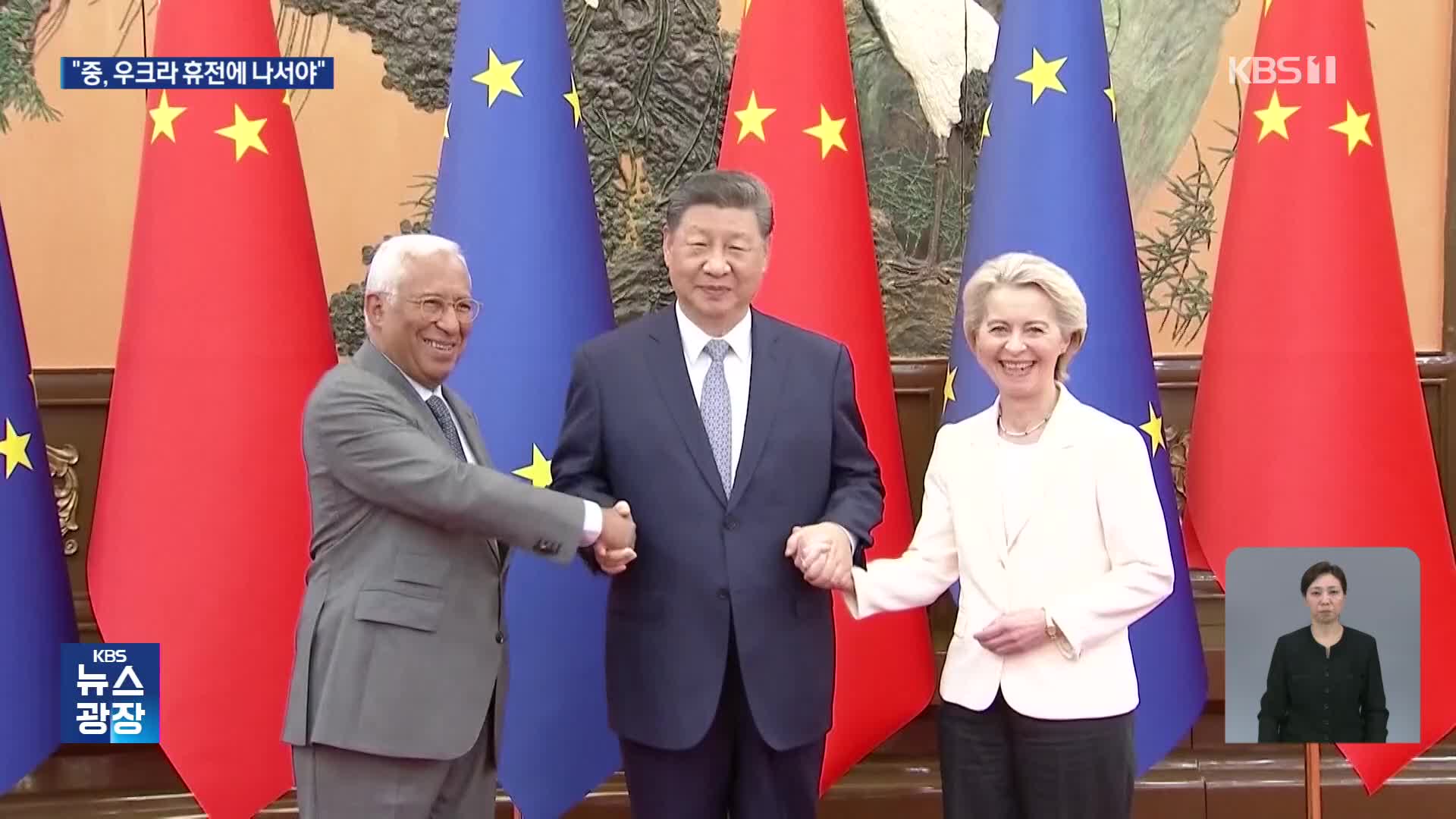 EU, 중국에 ‘우크라 휴전’ 역할 촉구…무역 불균형도 지적