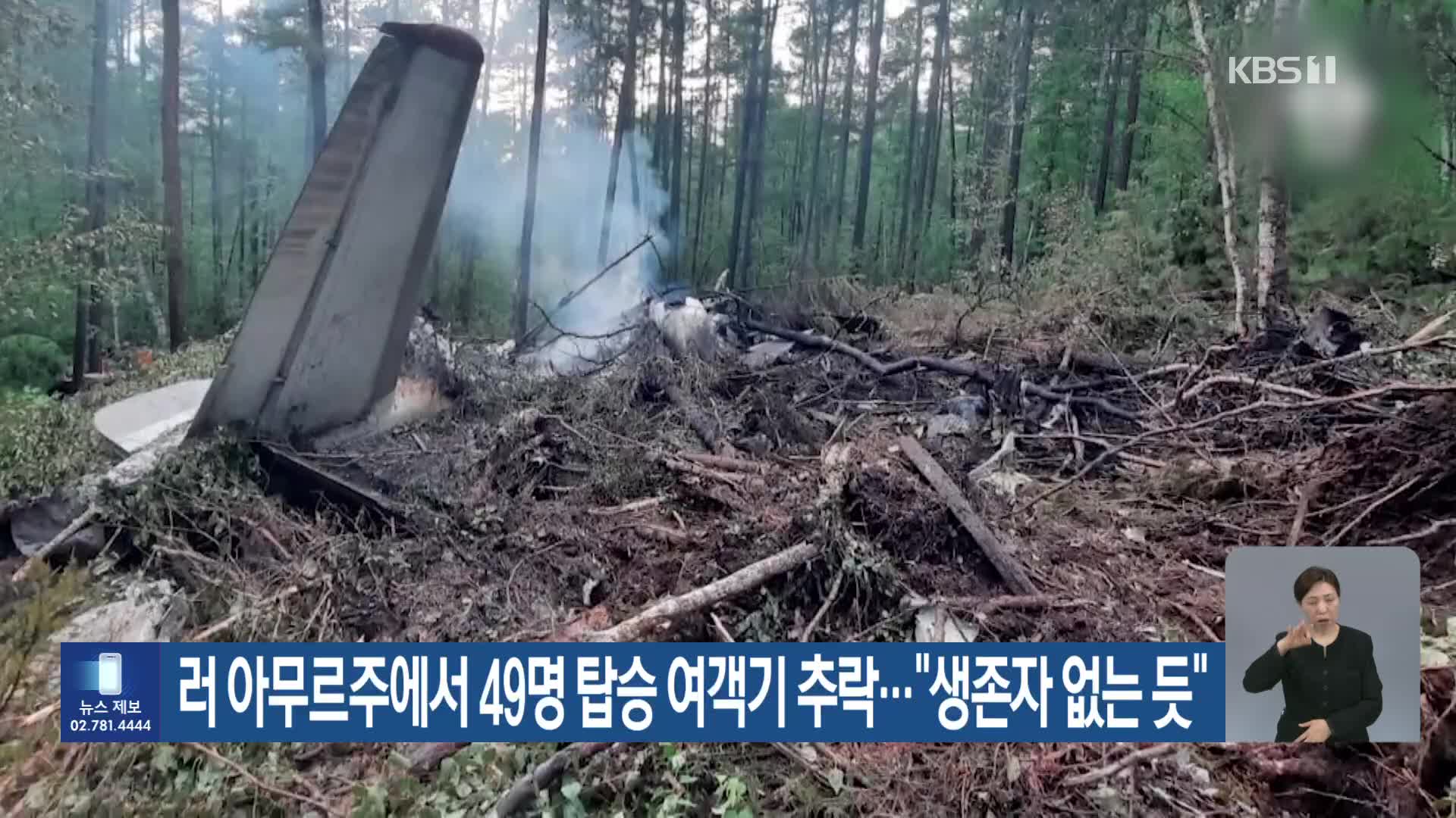 러 아무르주에서 49명 탑승 여객기 추락…“생존자 없는 듯”