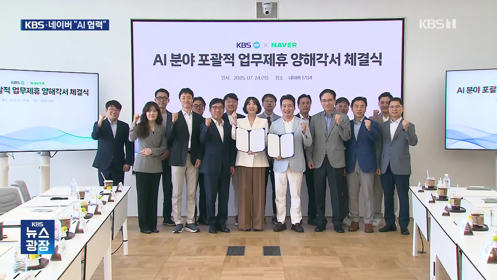 KBS·네이버 ‘AI’업무 협약…방송·빅테크 1위끼리 손잡아
