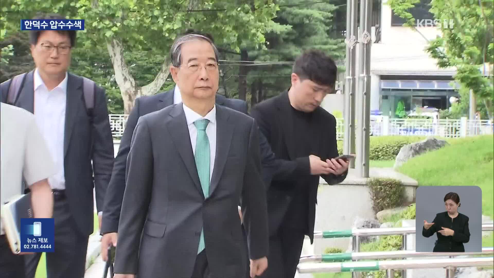 한덕수 전 총리 압수수색…“계엄에 정당성 부여 작업”