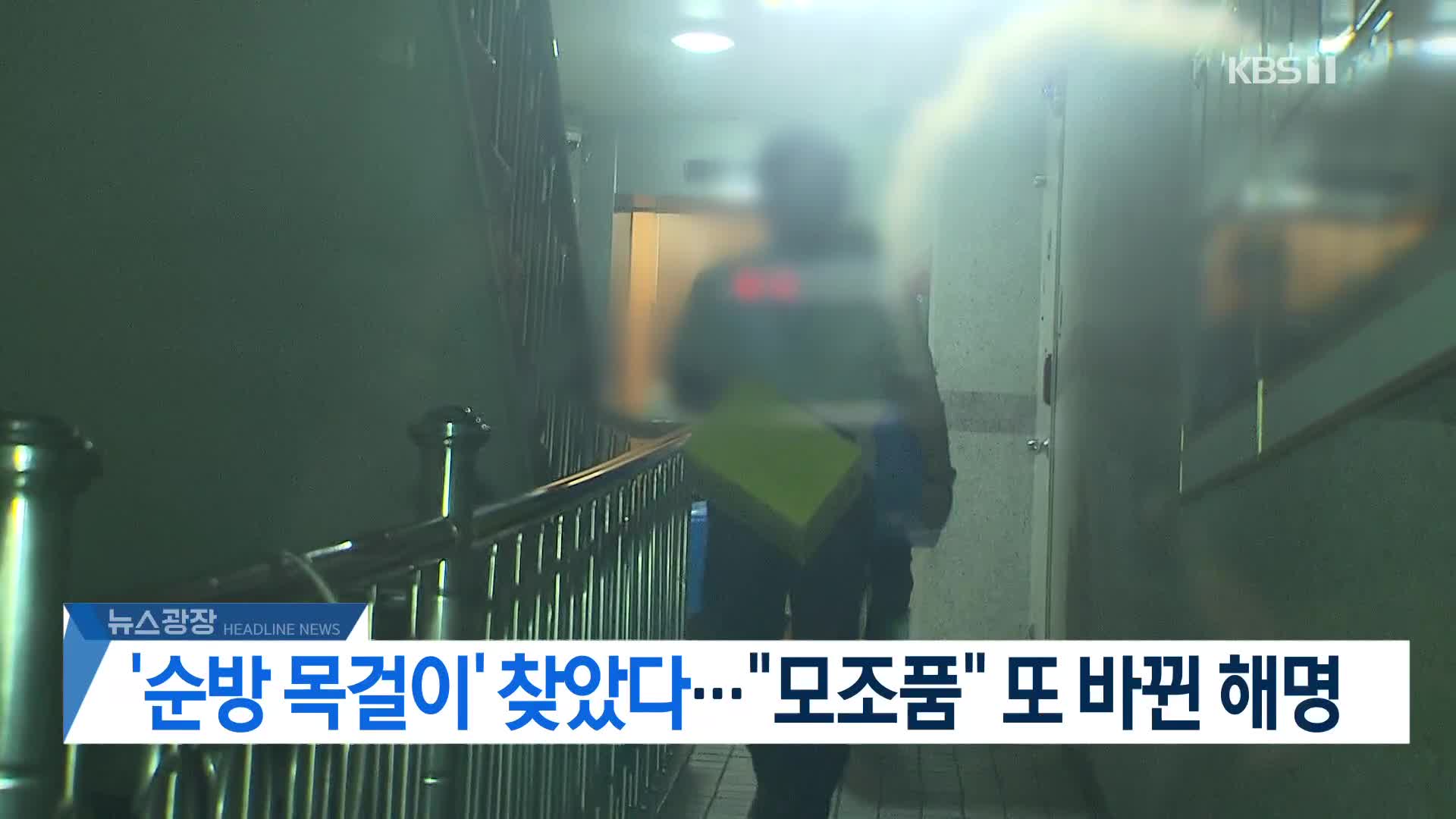 [뉴스광장 2부 헤드라인]