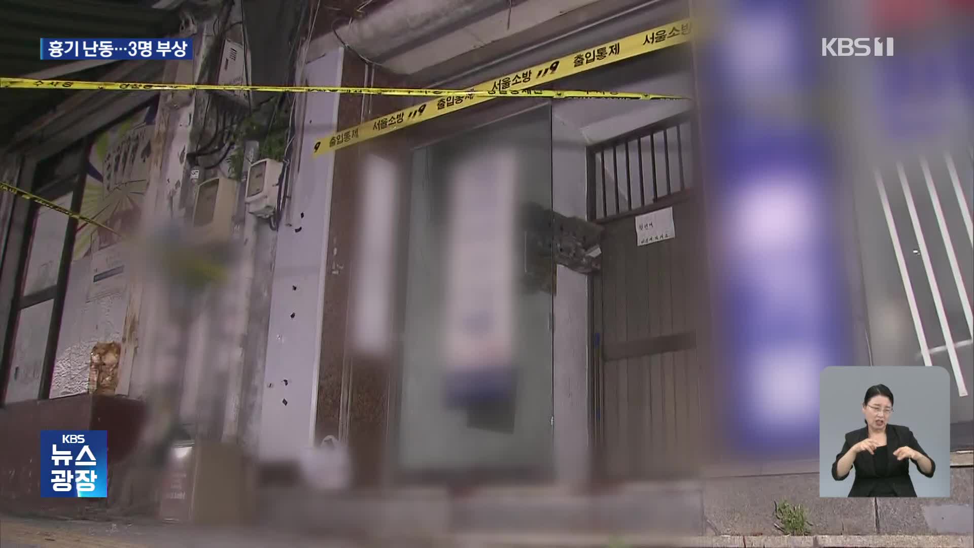 길음역 인근 기원서 흉기 난동…가해자 포함 3명 다쳐
