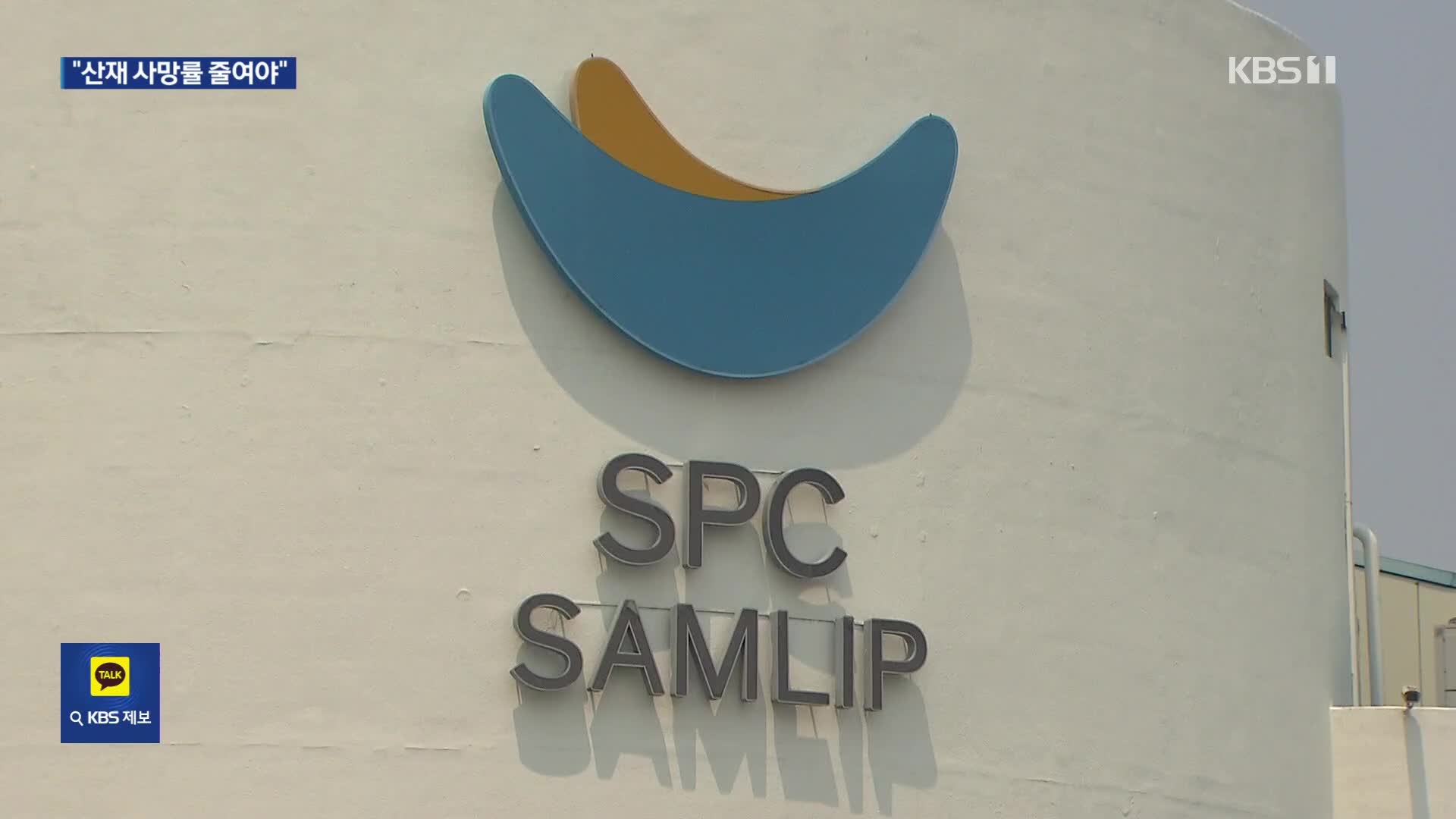 ‘산재 사망’ SPC 공장 찾은 이 대통령…“안전 위해 비용 감수해야”