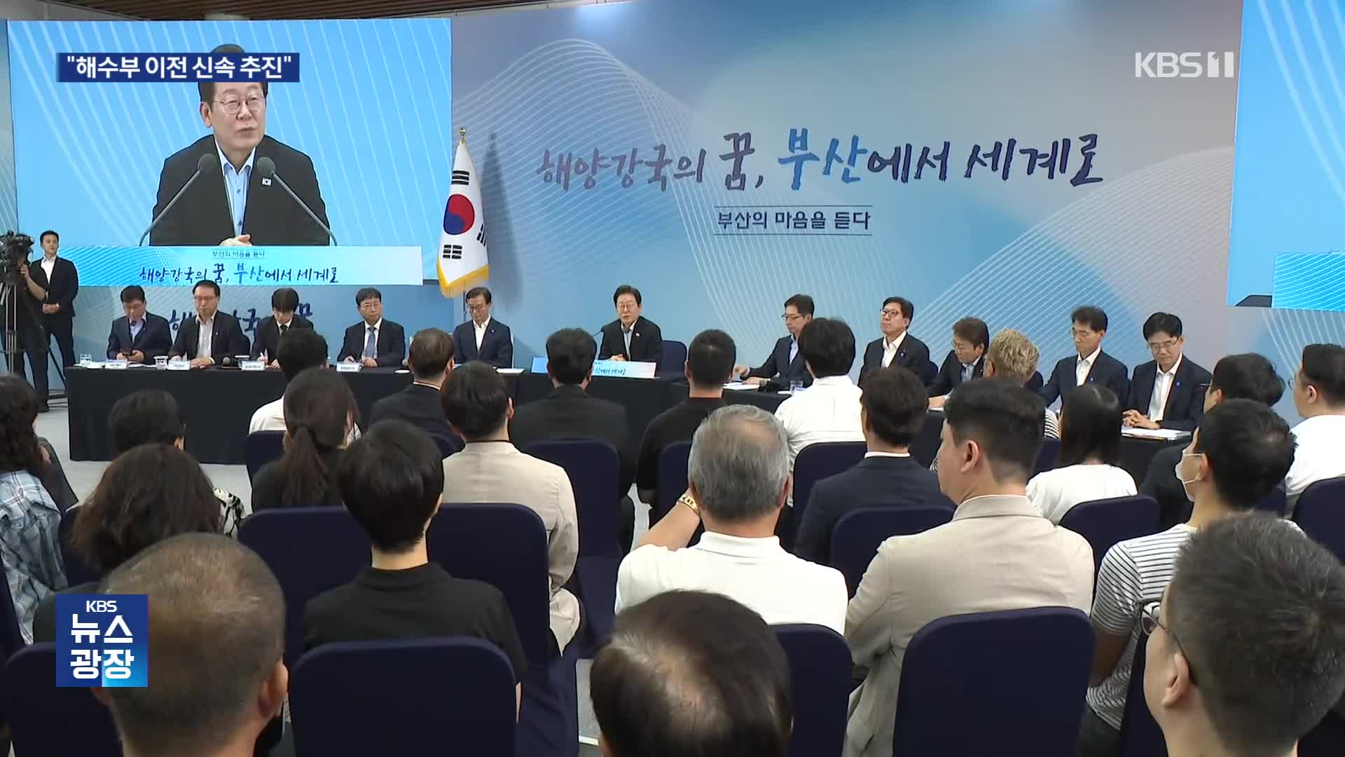 “해양수도 본격화, 행정은 속도가 중요”…부산 타운홀 미팅