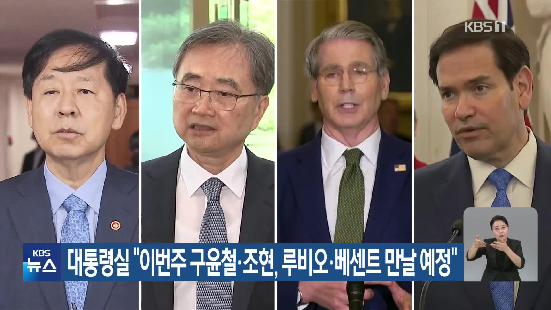 대통령실 “이번주 구윤철·조현, 루비오·베센트 만날 예정”