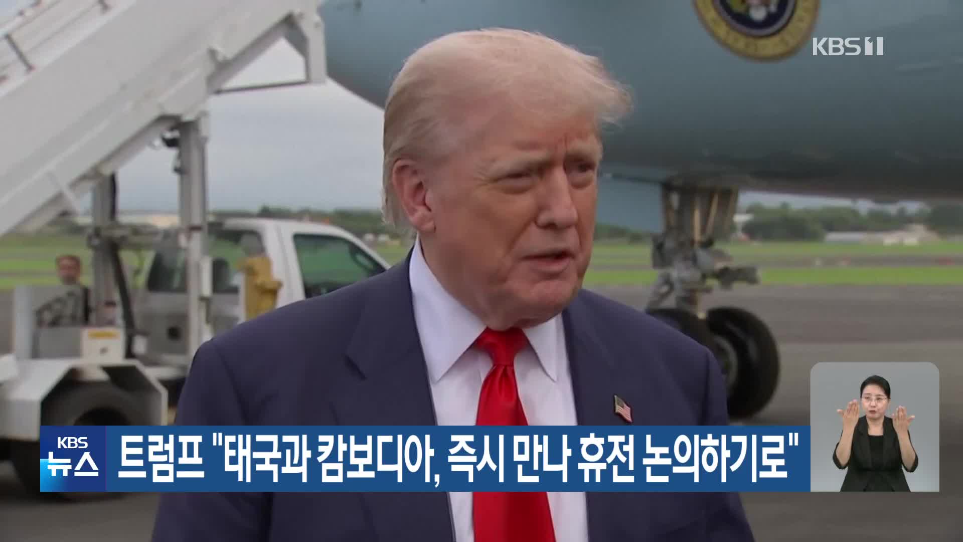 트럼프 “태국과 캄보디아, 즉시 만나 휴전 논의하기로”