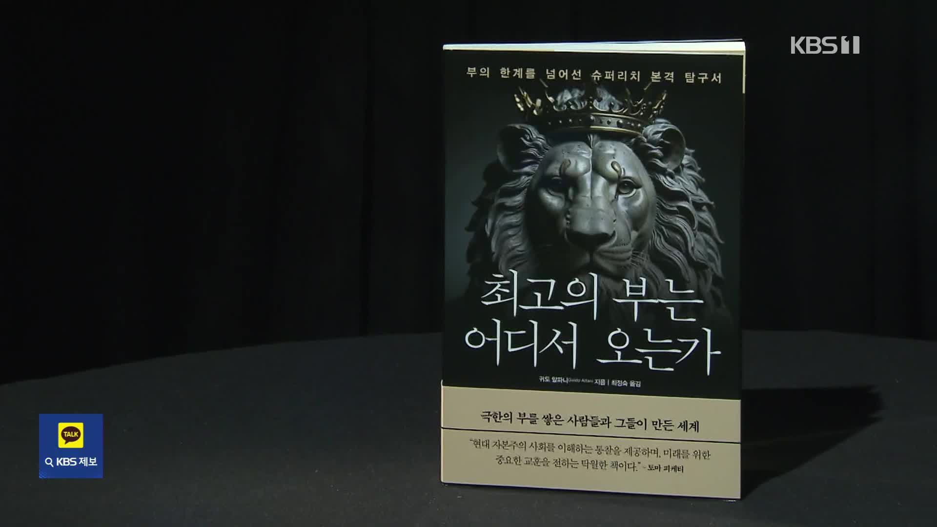 [새로 나온 책] 슈퍼리치 본격 탐구서 ‘최고의 부는 어디서 오는가’ 외