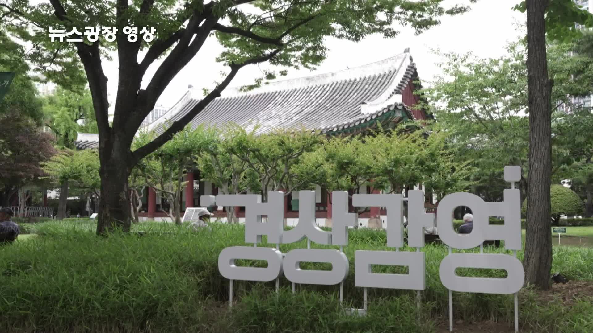 [뉴스광장 영상] 경상감영