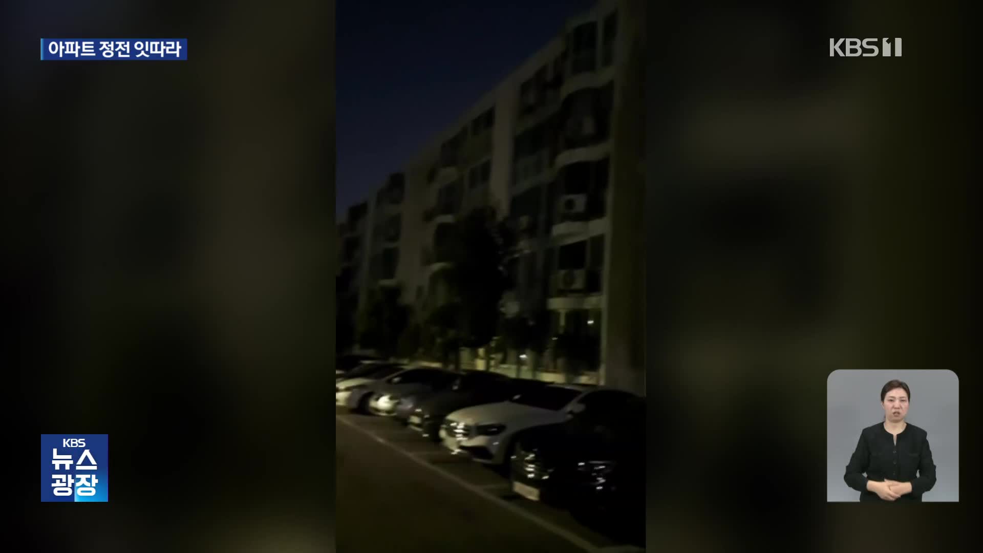 폭염 속 수도권 곳곳 정전…밤새 주민 불편