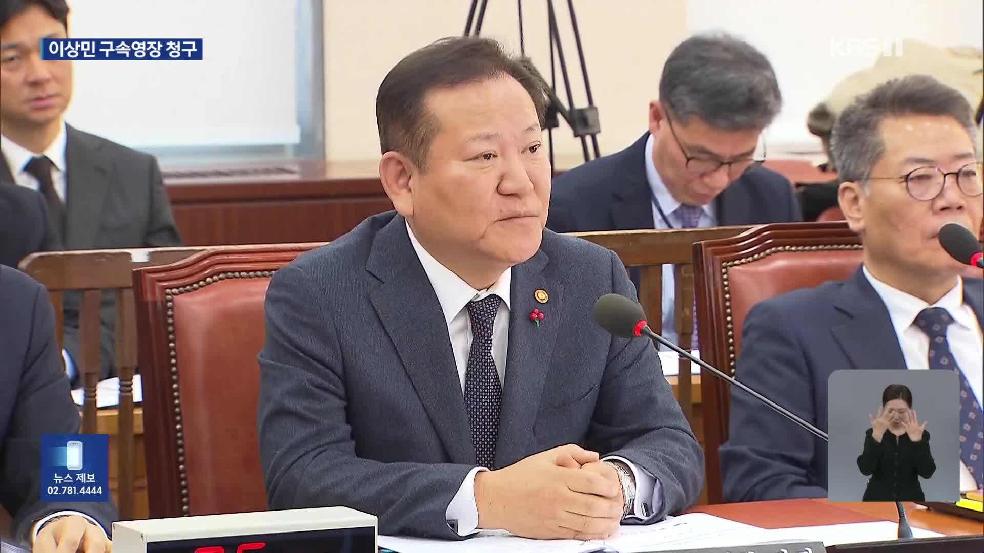 특검, 이상민 전 장관 구속영장 청구…‘내란 중요임무 종사’