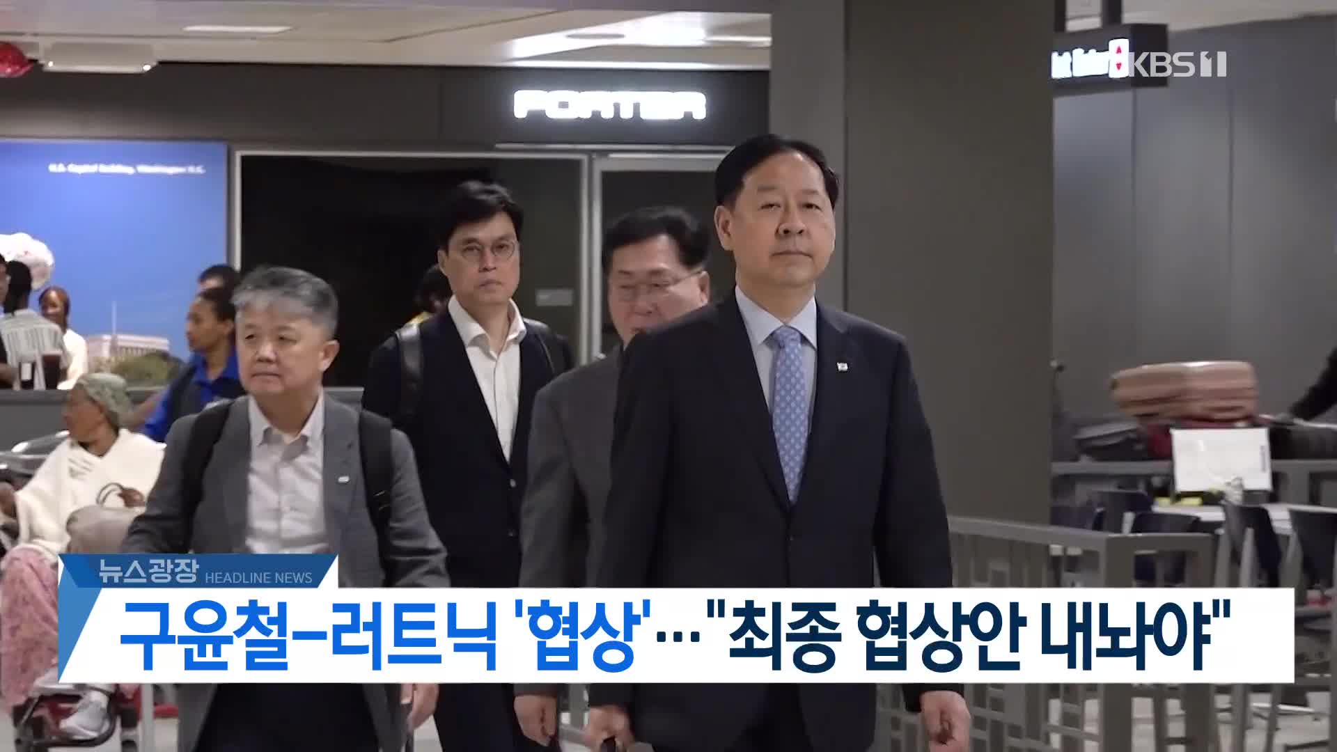 [뉴스광장 2부 헤드라인]