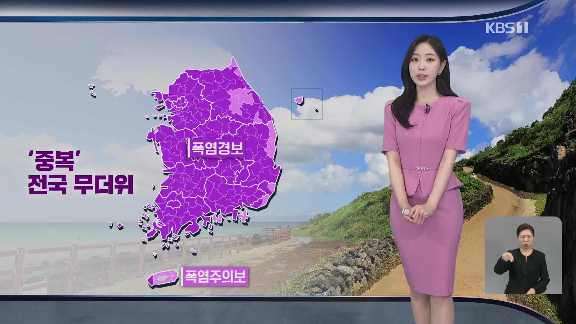 [출근길 날씨] 중복에도 폭염 기승…당분간 무더위 이어져