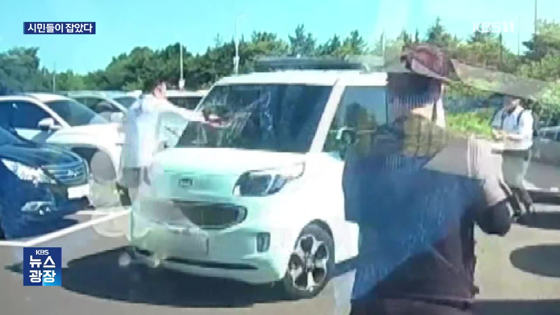 차량 도주 ‘살인 미수범’…소화기 던져 잡은 시민들