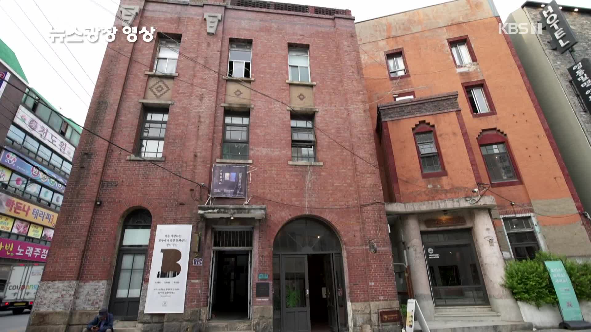 [뉴스광장 영상] 부산 구 백제병원(국가등록문화재 제647호)