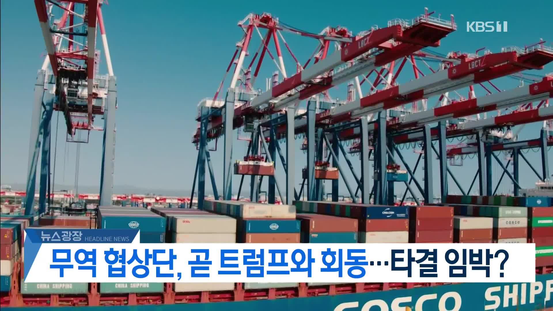 [뉴스광장 2부 헤드라인]