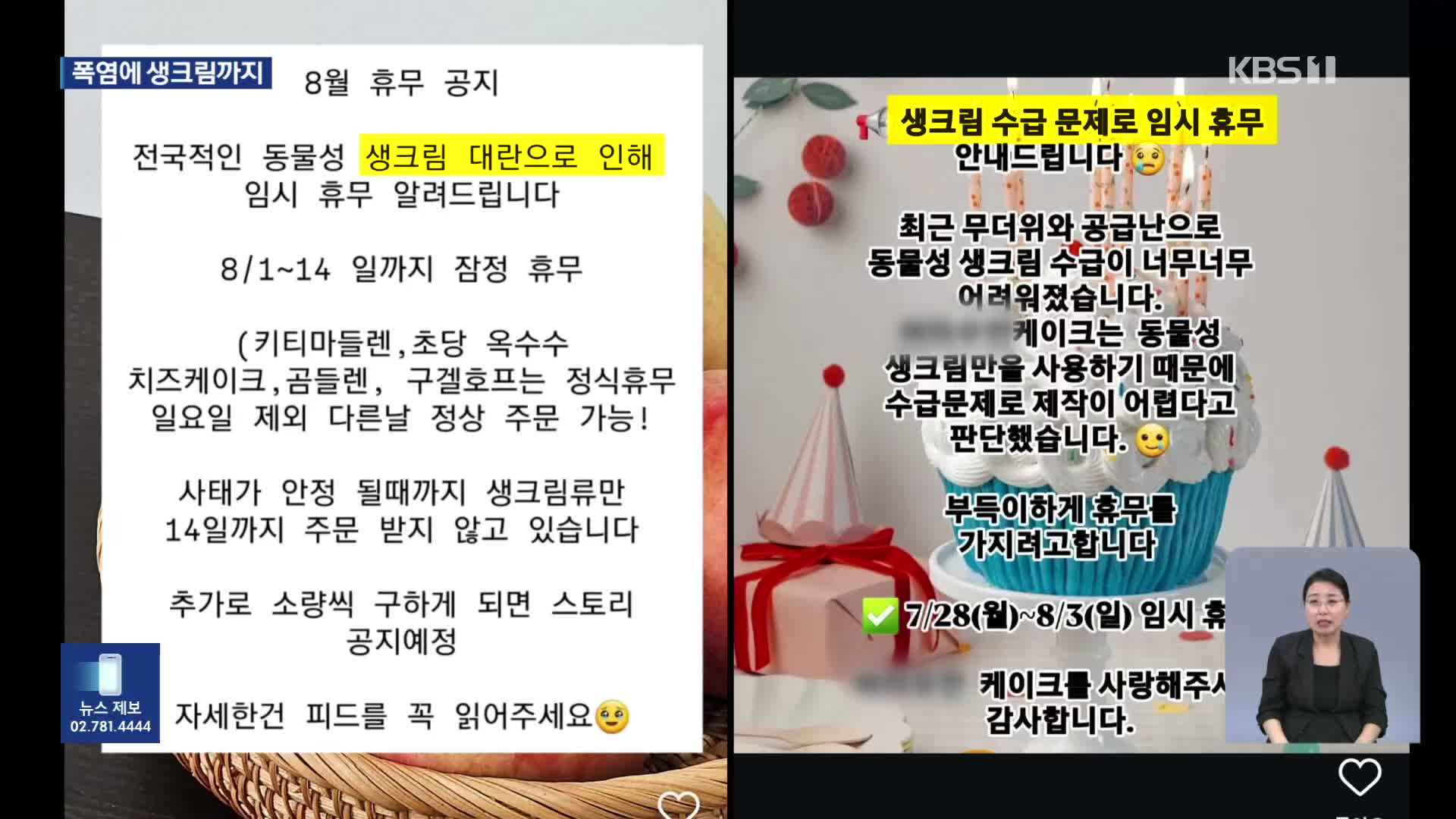 폭염에 생크림도 품귀…동네 빵집 “아침마다 마트 오픈런”