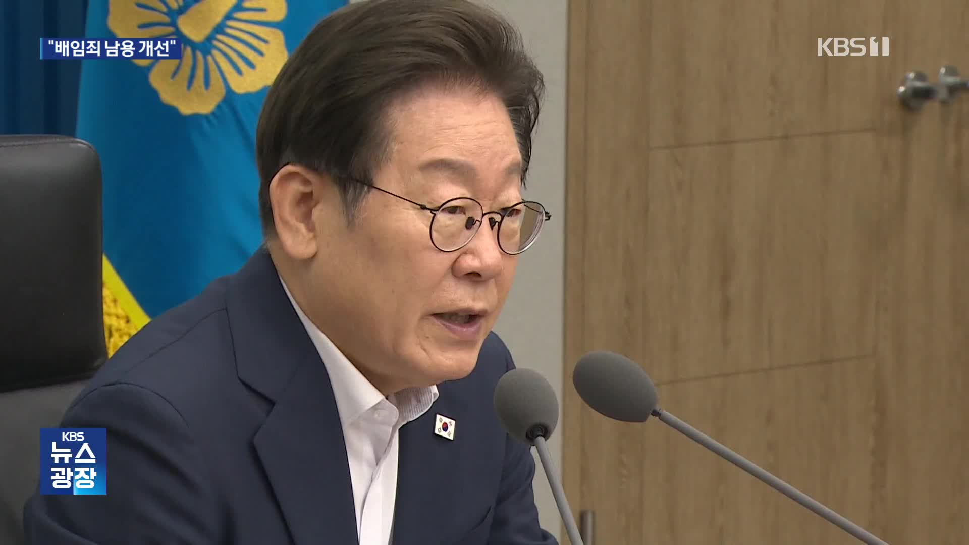 “배임죄 등 경제 형벌 정비해야…100조 국민펀드 첨단산업 투자”