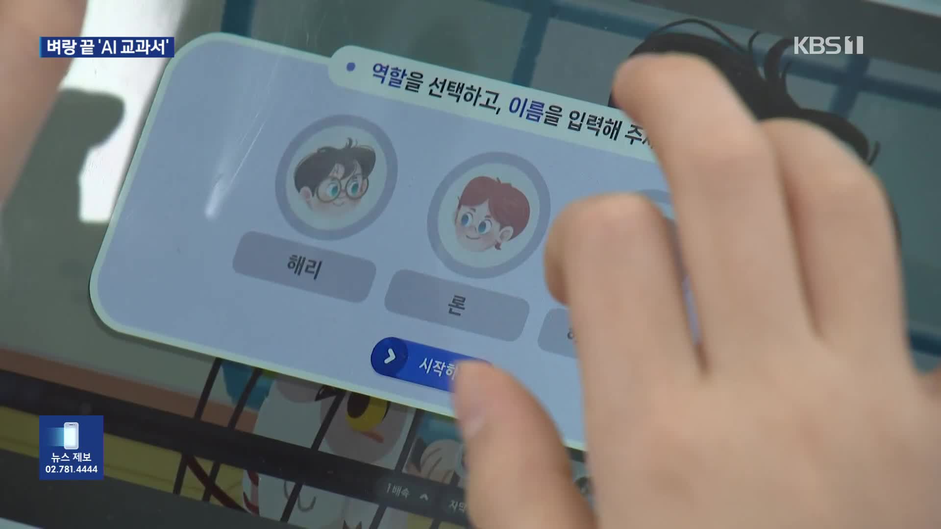 AI 교과서, 교육자료 격하 위기…‘여론 뒤집기’ 총력