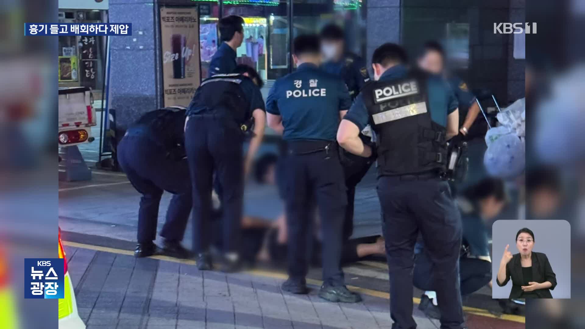 ‘흉기 들고 배회’ 30대 남성, 경찰 테이저건 맞고 제압