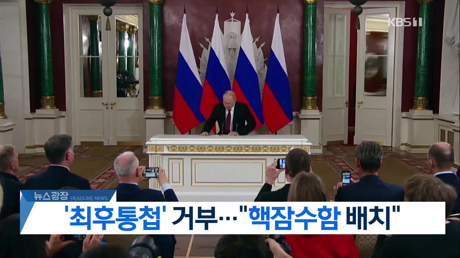 [뉴스광장 2부 헤드라인]