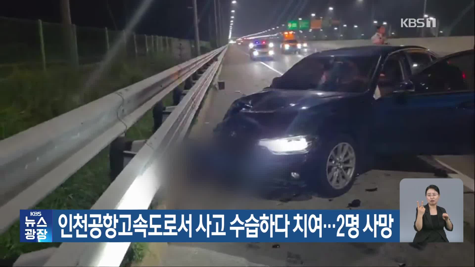 인천공항고속도로서 사고 수습하다 치여…2명 사망