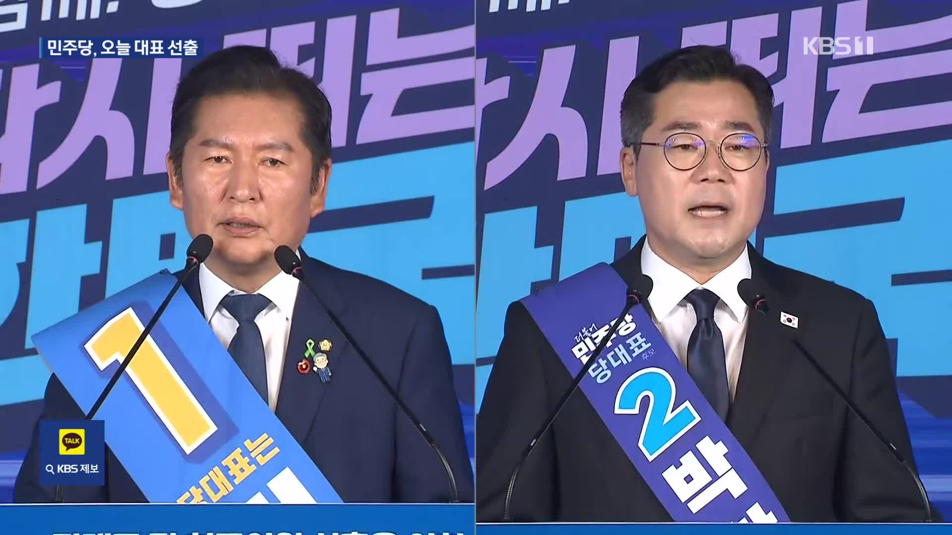 민주당, 오늘 당대표 선출…정청래 “수성”·박찬대 “역전”
